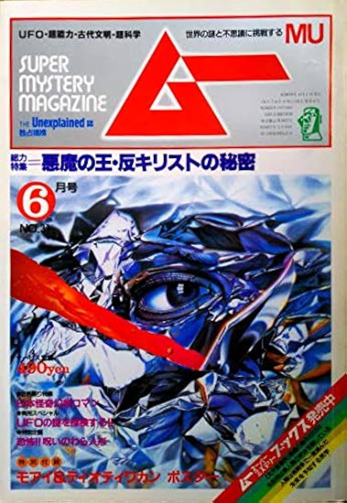 ムー 1983年6月号第31号 特集＝悪魔の王・反キリストの秘密/悪魔